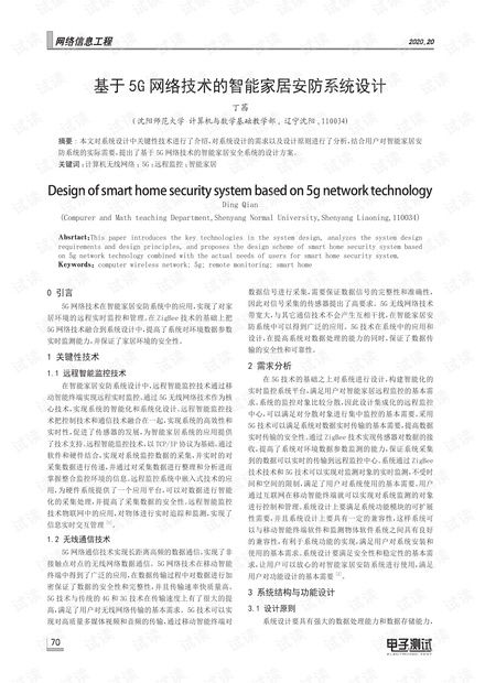 5G時代下的智能家居安防系統(tǒng) 設(shè)計、施工與服務一體化方案