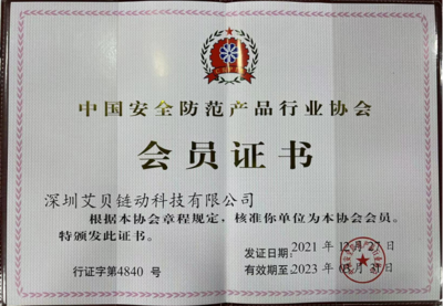 科技賦能，共筑安全 艾貝鏈動加入中國安全防范產品行業協會，助力安防產業數字化升級